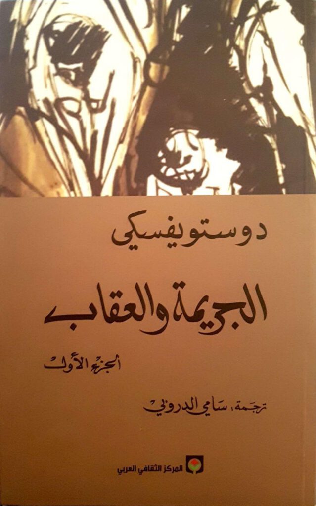 غلاف كتاب كتاب الجريمة والعقاب 1 بقلم فيودور دوستويفسكي غلاف كتاب كتاب الجريمة والعقاب 1 بقلم فيودور دوستويفسكي